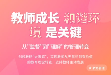 创设和谐环境，支持教师成长-幼师课件网