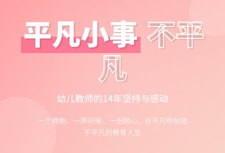 做平凡的事 享受不平凡的自己-幼师课件网