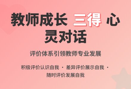 评价――与心灵“对话”-幼师课件网