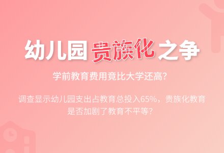 幼儿园该不该走贵族化之路-幼师课件网