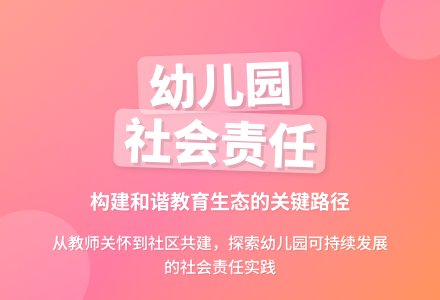 社会责任：幼儿园经营与管理必须担当之重-幼师课件网