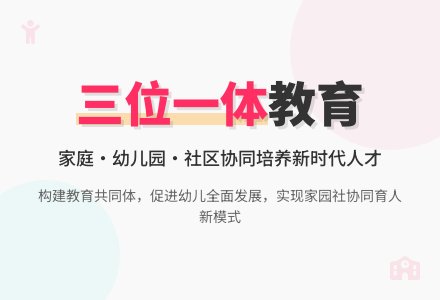 “三位一体”共同促进幼儿的发展-幼师课件网