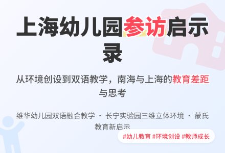 参观上海两所幼儿园有感-幼师课件网