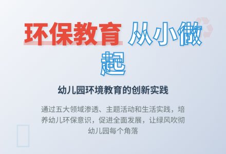 幼儿教育中的环保教育-幼师课件网