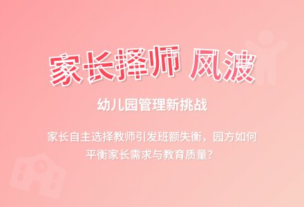 家长“择师”的风波-幼师课件网