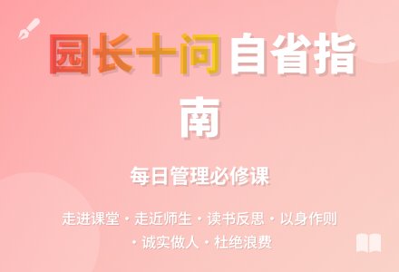 园长每日十问-幼师课件网