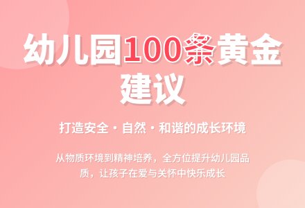 幼儿园办园的100个建议-幼师课件网