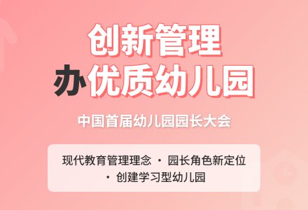 创新管理,办优质幼儿园-幼师课件网