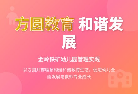 方圆并存 协调发展-幼师课件网