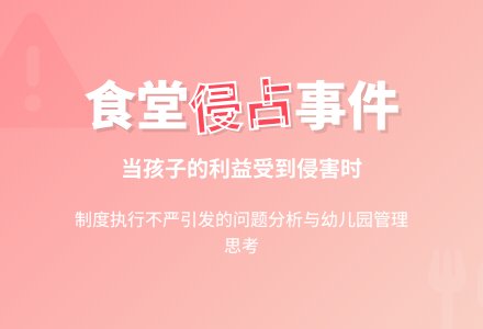 当孩子的利益受到侵占时-幼师课件网