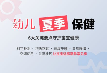 幼儿夏季的保健常识-幼师课件网