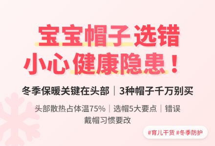 就算再冷，也别给孩子戴这3种帽子-幼师课件网