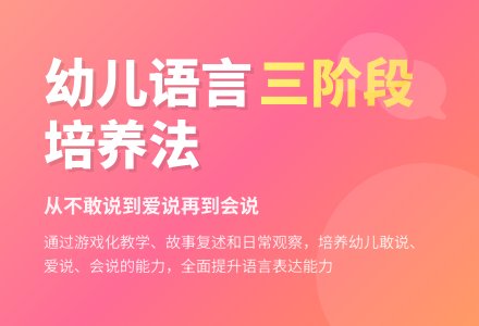 如何提高幼儿语言表达能力？-幼师课件网