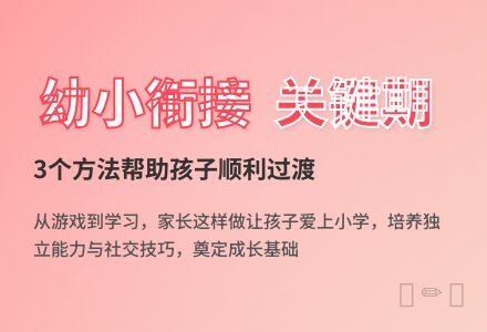 如何做好幼小链接？-幼师课件网