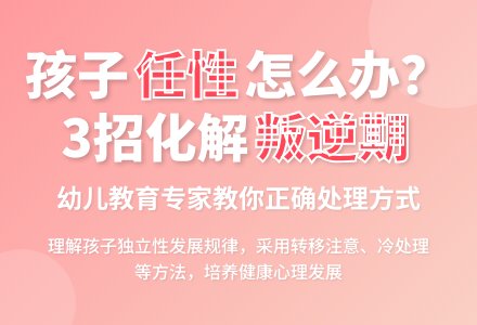 如何对待幼儿的任性行为?-幼师课件网
