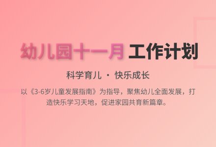幼儿园园务十一月工作计划-幼师课件网