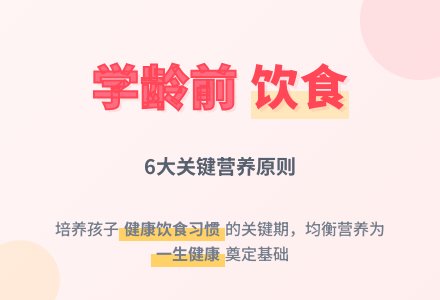 学龄前儿童的饮食与营养-幼师课件网