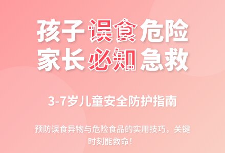 误食：不得不防的危险！-幼师课件网