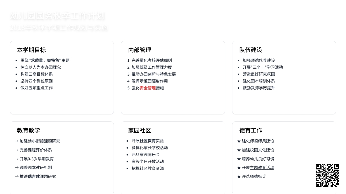 幼儿园园务秋季工作计划2018