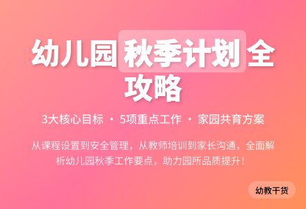幼儿园园务秋季工作计划2018-幼师课件网