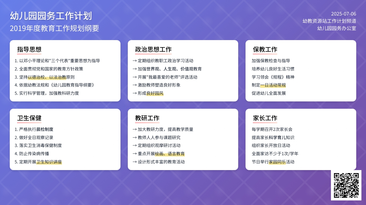 幼儿园2019年园务工作计划