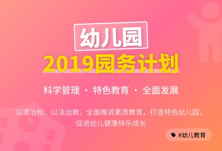 幼儿园2019年园务工作计划-幼师课件网