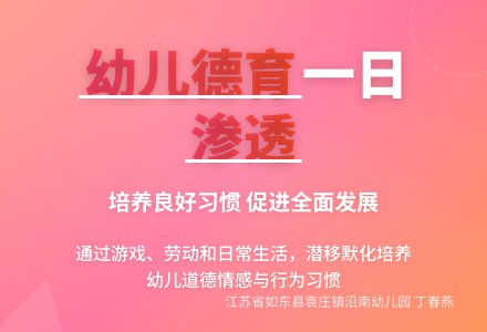 如何在一日活动中对幼儿渗透德育-幼师课件网