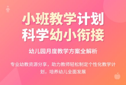 幼儿园小班月教学工作计划表-幼师课件网