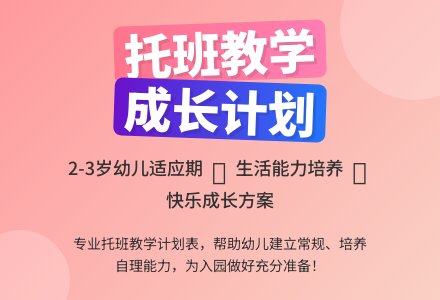 幼儿园托班教学工作计划表-幼师课件网