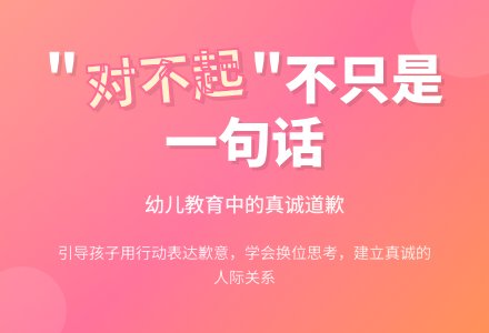“对不起”的运用-幼师课件网