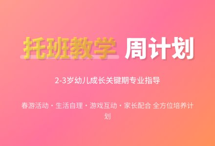 幼儿园托班教师周教学工作计划2018-幼师课件网