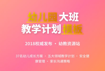 幼儿园大班教学计划模板2018-幼师课件网