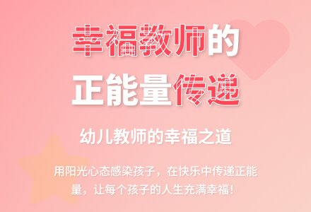 幼儿园教师为什么要有正能量-幼师课件网