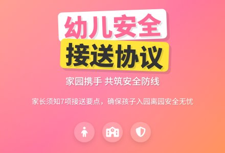 幼儿安全接送协议 尊敬的家长：-幼师课件网