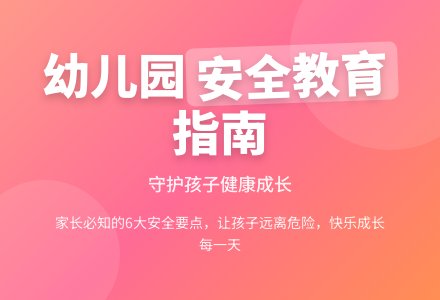 幼儿园安全教育致家长书-幼师课件网