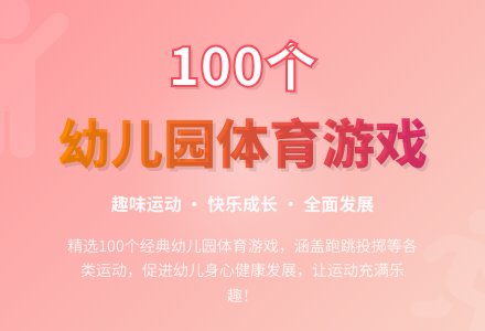 幼儿园体育游戏100例-幼师课件网