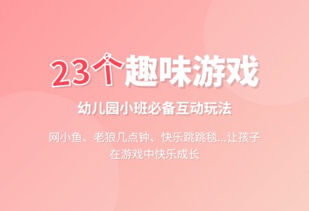 小班幼儿喜欢换的23个趣味游戏-幼师课件网