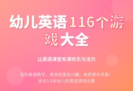 幼儿英语游戏大全120个-幼师课件网