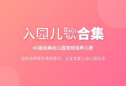 经典的新生入园儿歌合集-幼师课件网