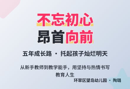不忘初心 昂首向前-幼师课件网