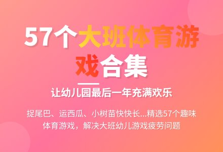 大班趣味体育游戏57个-幼师课件网