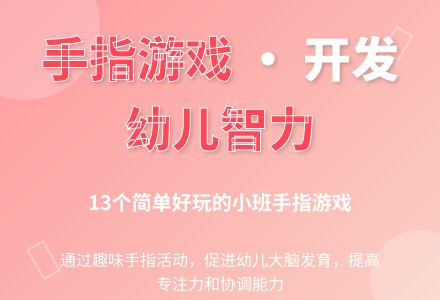 小班手指游戏13个简单又好玩-幼师课件网