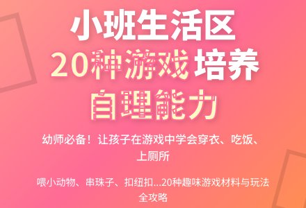 小班生活区的20种游戏-幼师课件网