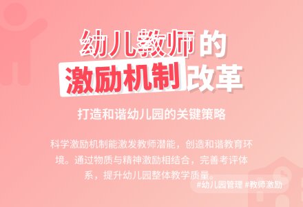 论幼儿园教师的激励机制-幼师课件网