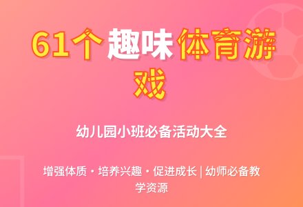 小班体育游戏玩法61则-幼师课件网
