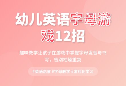 幼儿学英语字母的12种游戏-幼师课件网