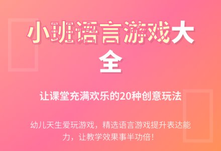 小班语言游戏大全-幼师课件网