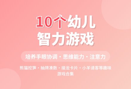 大班智力游戏10则-幼师课件网