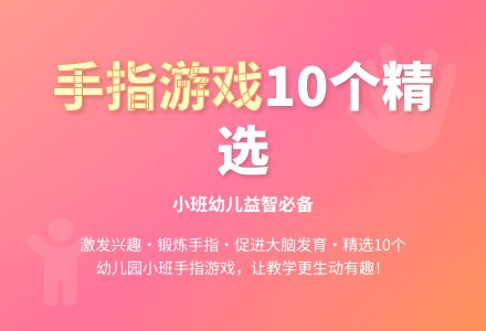 小班手指游戏精选10个-幼师课件网