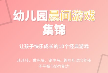 幼儿园晨间户外游戏集锦-幼师课件网